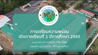 การเตรียมความพร้อมเปิดภาคเรียนที่ 1 ปีการศึกษา 2565