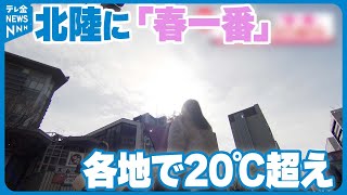 【春一番】北陸で観測　石川県内は各地で20度を超える暖かさ