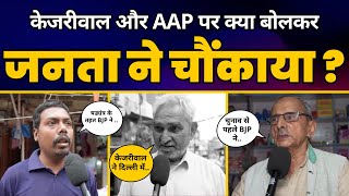 Arvind Kejriwal और Aam Aadmi Party पर क्या बोल रहे हैं Delhi वाले? | AAP vs BJP | Public Opinion