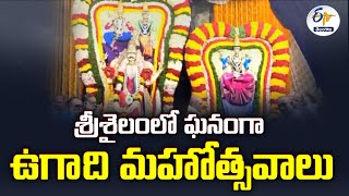 Ugadi Celebrations In Srisailam | శ్రీశైలంలో ఘనంగా ఉగాది మహోత్సవాలు