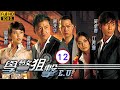 TVB Drama | 学警狙击  12/30 | 陶大宇(景峰)努力　钱嘉乐(明昌)整古 | 苗侨伟、周海媚、吴卓羲、陈键锋、谢天华、江若琳 | 励志警匪 | 粤语中字 | 2009