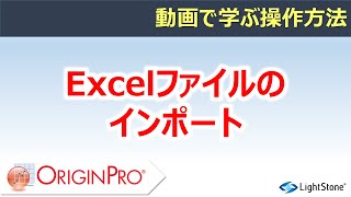 Excelファイルのインポート（Origin / 動画で学ぶ操作方法）