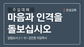 【남양주 은성교회】2/23 주일 3부예배 | 마음과 인격을 돌보십시오(빌 2:1-8) | 김연종 위임목사