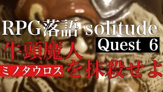 『牛頭魔人を抹殺せよ』Quest6/新作落語・月亭太遊新作落語シリーズ「SOLITUDE」編