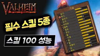 발하임 - 필수 마스터 스킬 100 효과 : Valheim