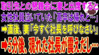 【スカッと】取引先との懇親会に妻と出席すると女性社員が泣いている。俺「どうした？」女性社員「高卒は帰れと…」直後、妻「今すぐ社長を呼びなさい」➡5分後、現れた社長が震えだし…【感動】