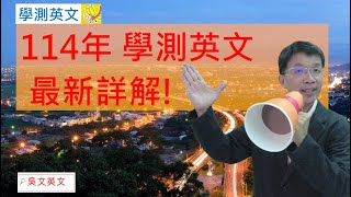 114年學測英文 最新詳解 01-10 詞彙題 史上最難學測英文之一#學測 #高中英文#學測英文 #高中英文 #114學測 #Toeic 求訂閱