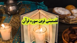 تضمینی ترین سوره قرآنی# مسیرآرامش88