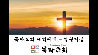 [목자교회 새벽예배] 2024.10.23 말씀안에 살기를 원합니다(열왕기상13장11-17절)_박인혁 목사