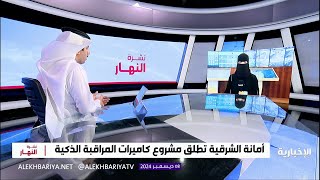 أمانة الشرقية تطلق مشروع كاميرات المراقبة الذكية