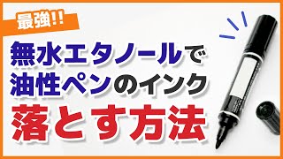 【最強】無水エタノールで油性ペンのインクを落とす方法