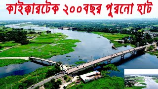 ঐতিহাসিক কাইক্কারটেক হাট। Hat Bazar Kaikkatek