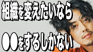 【西野亮廣】組織を変える人がすべきことは●●です。