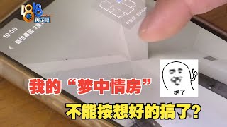 【1818黄金眼】姑娘想打造“梦中情房”，计划无法按设想执行了？