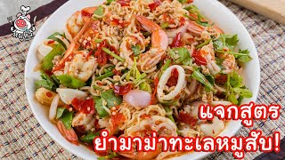 [แจกสูตร] ยำมาม่าทะเลหมูสับ - สูตรลับของเจ๊หมู