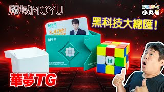 [五尾開箱] 黑科技大總匯! 魔域華夢TG 開箱 試轉 評測