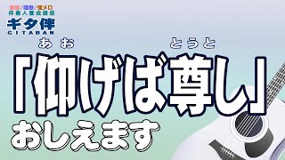 【ギタ伴クラシック】仰げば尊し（あおげばとうとし）#ギター#伴奏人養成#弾き方#童謡#唱歌#合唱#介護施設#介護士#介護福祉士#介護スタッフ#デイサービス#レクリエーション#慰問＃入門#趣味#卒業式