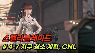 스텔라블레이드   지구 청소 계획 CNL, 아이템 위치  #스텔라블레이드 #ps5 #시프트업