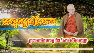 មនុស្ស៤ប្រភេទ|​.ព្រះមហាវិមលធម្ម ពិន សែម សិរីសុវណ្ណោ​ ប្រទានឱវាទដល់សមណសិស្ស Pin Sem { SEAN_Official }