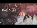 Sparsh Bhakti | 22.02.24 | N |  Pujya Shree Nilesh Bhai