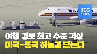 미 국무부 “중국 여행가지 말라” 권고…미 항공사, 하늘길 닫아 / KBS뉴스(News)