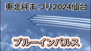 【東北絆まつり2024仙台】ブルーインパルス仙台市上空展示飛行#Blue Impulse