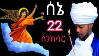 ⛪️⛪️ስንክሳር ሰኔ 22 sene 22 senkisar👉እንኳን ለቅዱስ ዑራኤል ወርሃዊ መታሰቢያ ክብረ በዓል በሰላም አደረሳችሁ አደረሰን