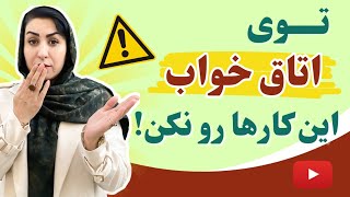 این 6 کار مهم رو در اتاق خواب انجام بده! | حقایقی جالب در مورد اتاق خواب که باید بدانید!