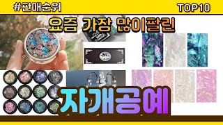 자개공예 추천 판매순위 Top10 || 가격 평점 후기 비교