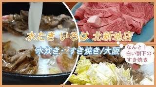 ピコ☆グルメ42 水たき いろは 北新地店 / 水炊き・すき焼き 大阪北新地