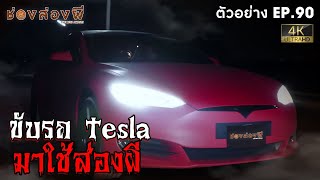 ตัวอย่าง ช่องส่องผี EP.90 I รถ Tesla คันละ7ล้าน ถ่ายติดวิญญาณ!!!??