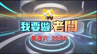 中華電信MOD［Nice TV］我要做老闆