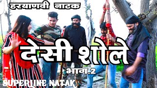 देसी शोले =2  ~DESI SHOLAY=2~ HARYANVI COMEDY NATAK /FANDI KE NATAK