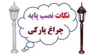 نکات نصب پایه چراغ پارکی یا حیاطی