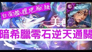 【神魔之塔】你沒有看錯！『暗希臘』零石逆天通關！白面狐狸地獄級沉迷溫柔鄉「美色誘惑」