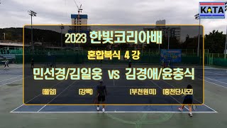 [2023 한빛코리아배 혼합복식 4강2] 민선경/김일웅 vs. 김경애/윤충식