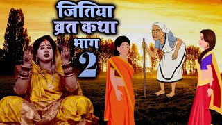 #VIDEO - सुखिया और दुखीया की जितिया व्रत कथा - #anitashivani -  #jitiya_vrat Katha  - भाग - 2 - 2023