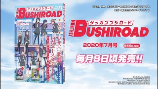 【TVCM】月刊ブシロード2020年7月号 6月8日発売!!