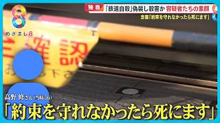 【独自】｢鉄道自殺｣偽装し殺害か？逮捕の同僚4人の素顔とは…1年間捜査の末異例の｢殺人｣逮捕【めざまし８ニュース】