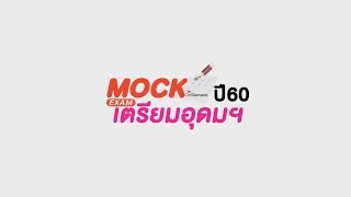 MOCK EXAM สนามสอบจำลอง เตรียมอุดมฯ - OnDemand