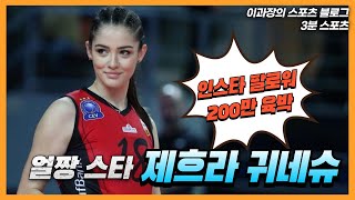 터키 여자배구 선수 제흐라 귀네슈(Zehra Güneş), 인스타 팔로워가 200만에 육박으로 김연경을 역전