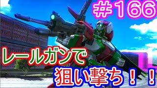 「ガンダムバトルオペレーションNEXT」バトネクな日常＃１６６・レールガンは優秀ですな！！