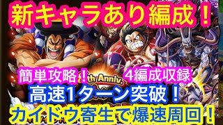 【トレクル】カイドウ寄生で爆速周回編成！大乱戦！大激動のワノ国！新キャラあり編成！全階1ターン突破！4編成収録！【OPTC】