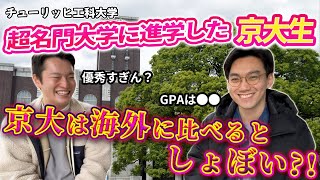 京大から世界トップの大学院へ進学！京都大学より海外の学生は賢いのか？！【インタビュー】【チューリッヒ工科大学】