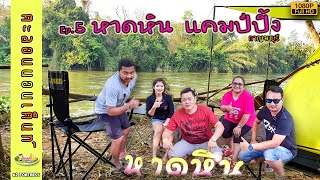 หาดหิน แคมป์ปิ้ง ไทรโยค กาญจนบุรี [EP.5]ตะลอนนอนเต็นท์