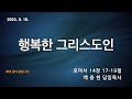 한빛감리교회 240816_새벽기도회_행복한 그리스도인_로마서 14장 17 19절_백용현 담임목사