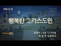 한빛감리교회 240816_새벽기도회_행복한 그리스도인_로마서 14장 17 19절_백용현 담임목사