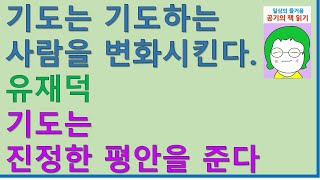 [공기의책읽기] 기도는 기도하는사람을 변화시킨다 13, 유재덕, 브니엘, 기도는 진정한 평안을 준다