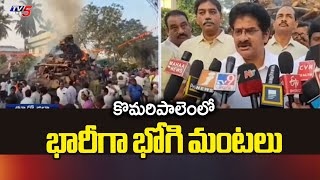 ద్వారంపూడి వెంకట రెడ్డి ఆధ్వర్యంలో భోగి వేడుకలు Bhogi Celebrations In East Godavari District | TV5