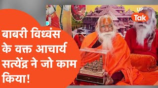 Acharya Satyendra Das: आचार्य सतेंद्र दास ने कैसे रामलला की मूर्तियां बचाई?